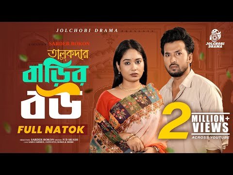 ⁣তালুকদার বাড়ির বউ | Talukder Barir Bou [Full Natok] | Sabuj Ahmed | Jannatul Mawa | New Natok 2026