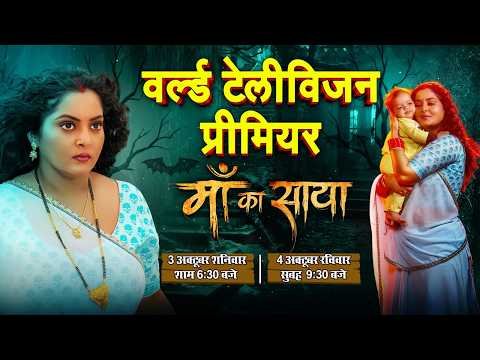 ⁣वर्ल्ड टेलीविज़न प्रीमियर I माँ का साया I WORLD TELEVISION PREMIER I MAA KA SAYA I B4U BHOJPURI