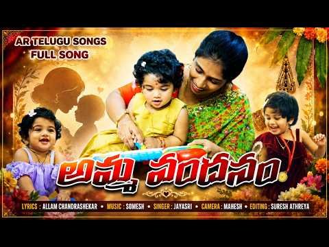 ⁣Amma Vandanam Full Song 2026 | Latest Telugu Emotional Mother Song | Telugu Songs 2026
