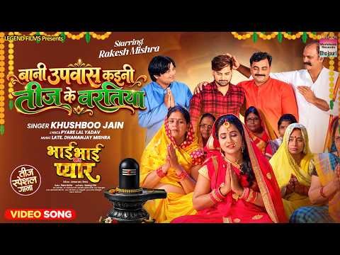 ⁣Bani Upwas Kaini Teej Ke Vartiya #Rakesh Mishra #Ritu Singh #Khushboo Jain | #teejspecial #song