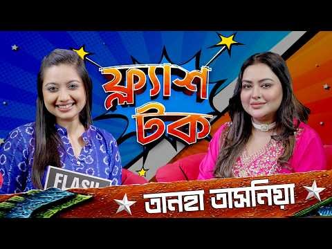 ⁣তানহা কি তাহলে বেশি সিনেমায় কাজ করার আশায় পরিচালককে পটিয়ে বিয়ে করেছেন Tanha Tasnia | Flash Talk