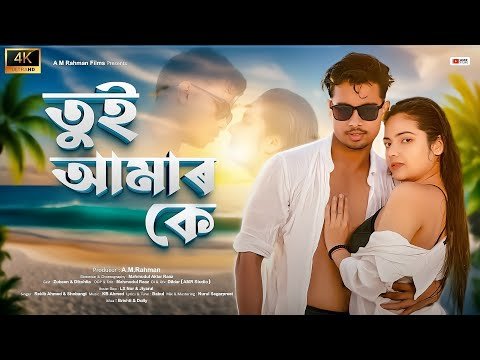 ⁣Tui Amar Ke || তুই আমার কে | New Bangla song | Zubeen & Dikshita | Rekib/Shobangi || Official Video