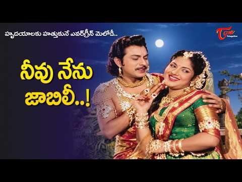 ⁣Neevu Nenu jabili vintage Song | Devika, Jaggaiah Evergreen Hit | Chitti Thammudu | Old Telugu Songs