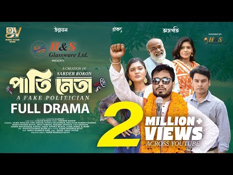 ⁣পাতিনেতা | Pati Neta | Full Natok | Jamil Hossain | Emu Sikdar | Bangla New Natok 2025