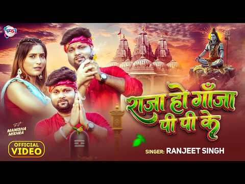 ⁣#Video | राजा हो गाँजा पी पी के | #Ranjeet Singh | Raja Ho Ganja Pi Pi Ke | #Bolbam Song 2026