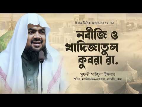⁣নবীজি ও খাদিজাতুল কুবরা রা. | সীরাত ভিত্তিক আলোচনার ৫ম পাঠ | মুফতি সাইফুল ইসলাম |