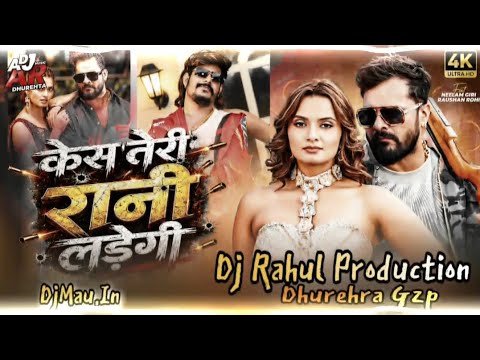 ⁣Case Lad Legi Rani Teri | केस लड़ लेगी रानी तेरी |#Khesari Lal Yadav Dj Bhojpuri Song 2026 Dj AR