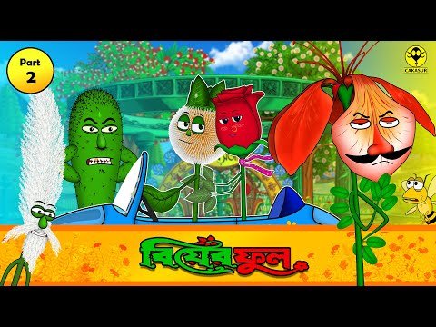 ⁣Biyer Phool (বিয়ের ফুল) | Part 2 | Bengali Funny Cartoon | Flower Video | Cakasur Funny Bangla