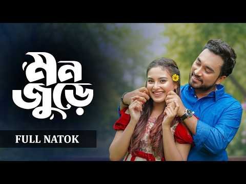 ⁣মন জুড়ে | Mon Jure (Full Natok) | Juban | Totini |  New Natok - 2026