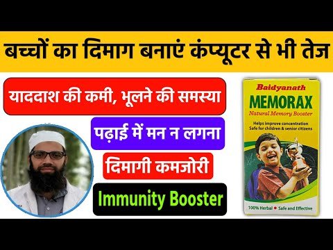 ⁣Baidyanath Memorax | Baidyanath Memorax Benefits, Uses, Price, Review in Hindi