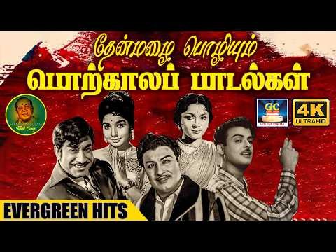 ⁣100முறை கேட்டாலும் திகட்டாத 60களில் வெளியான அருமையான பாடல்கள்✨ | 60s & 70s Super Hits | MGR | Sivaji
