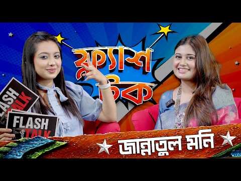⁣একদিনের জন্য পরীমণি হতে চান জান্নাতুল মনি, কেন এমন ইচ্ছা | Jannatul Moni | Flash Talk |  Season 3