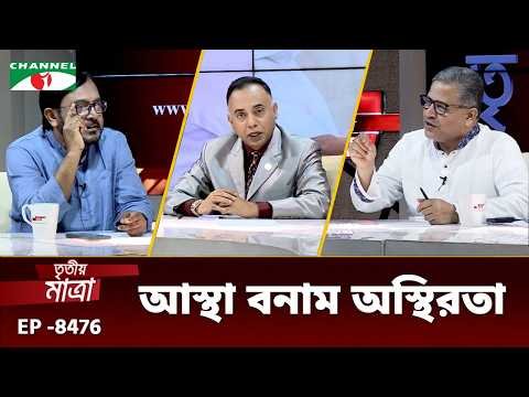 ⁣আস্থা বনাম অস্থিরতা | শহিদুল ইসলাম বাবুল এমপি | মজিবুর রহমান মন্জু। Episode 8476