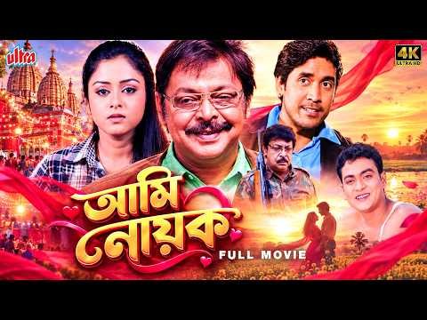 ⁣ভালোবাসা নাকি প্রতিশোধ? নায়কের রোমাঞ্চকর লড়াই | Sabyasachi Mishra,Archita Sahu | Bangla Love Story