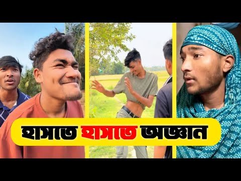 ⁣🤣হাসতে হাসতে অজ্ঞান😂 | Bangla funny video 2026 | আজাইরা বিনোদন 0.3 |