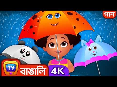 ⁣বৃষ্টি তুমি চলে যাও (Rain Rain Go Away) - ChuChu TV Bangla Rhymes in 4K for Kids