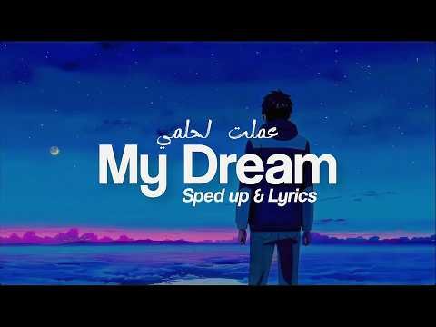 ⁣My Dream (Sped Up) Nasheed | حلمي |「AMV」| Vocals Only | Anime Edited Arabic Nasheed
