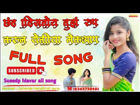 ⁣छंद दिसतोय तुझं रूप करून येतीया मेकअप || Sueedp hlavar new Full Hit Song || Marathi jannpda song ✓🎶💫