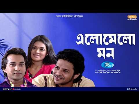 ⁣Elomelo Mon | এলোমেলো মন | Tisha | Sajal | Nirob | Bangla Full Natok | Rtv Classic