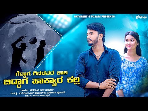 ⁣ಗೆದ್ದಾಗ ಹಿಡದವರ ಕಾಲ ಬಿದ್ದಗ ಹಾಕ್ಯಾರ ಕಲ್ಲ | Geddaga Hidadavara Kala | Shivakant Pujari New Song