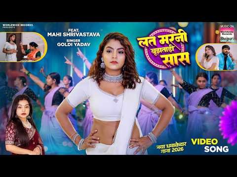 ⁣Latmarani Bujhatadi Saas #Goldi Yadav #Mahi Shrivastava #bhojpurisong #shorts | लत मरनी बुझताडी सास
