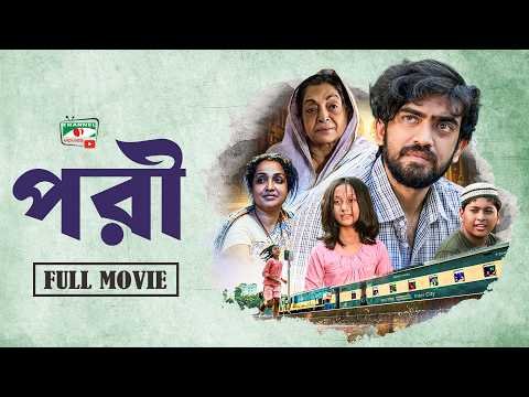 ⁣পরী | Pori | হৃদয়ছোঁয়া বাংলা সিনেমা | Bangla Full Movie | Bangla New HD Movie 2026