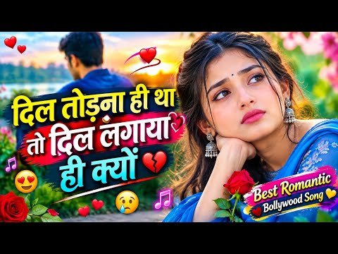 ⁣💔 दिल तोड़ना ही था तो दिल लगाया ही क्यों | Heart Touching Sad Song | Hindi Love Song 2026 😢