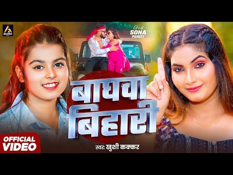 ⁣#Video - बाघवा बिहारी | #Khushi Kakkar | Baghwa Bihari | #Sona Pandey | Bhojpuri New Song 2025