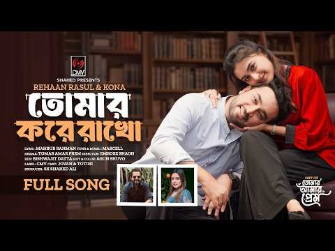 ⁣Tomar Kore Rakho | তোমার করে রাখো (Full Song) | Jovan | Totini |  Rehaan Rasul | Kona | Bangla Song