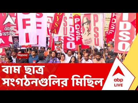 ⁣Kolkata Protest News | শিয়ালদা থেকে ধর্মতলা পর্যন্ত বাম ছাত্র সংগঠনগুলির মিছিল | ABP ANANDA LIVE