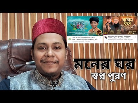 ⁣মনের ঘর গজল আজ বাংলাদেশ ছাড়িয়ে আন্তর্জাতিক গজলে রুপ নিয়েছে | এটাইতো স্বপ্ন ছিলো | Mehraz Uddin Naat