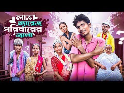 ⁣লাভ ম্যারেজ পরিবারের জ্বালা ( Full Video ) | Love Marriage Family | বং মিডিয়ার সেরা কমেডি