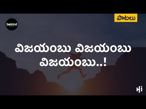 ⁣విజయంబు విజయంబు మా యేసు - VijayaMbu VijayaMbu Maa Yaesu Song with Lyrics | Jesus Telugu Songs
