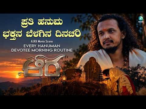⁣Every Hanuman Devote Morning Routine | AURA Kannada Movie Scene | AR Rohit | Ashwin Vijayamurthy