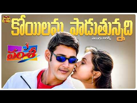 ⁣Koyilamma Paadutunnadi Song Telugu Lyrics | Vamsi Movie | Mahesh Babu,Namrata Shirodkar |Mani Sharma