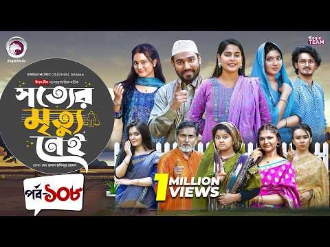 ⁣Shotter Mrittu Nei | সত্যের মৃত্যু নেই | EP 108 | Eagle Team | Kiron,Mumu,Rowshni| Bangla Natok 2026