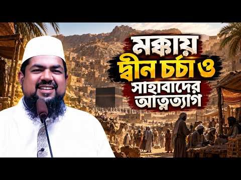⁣মক্কায় দ্বীন চর্চা ও সাহাবাদের আত্নত্যাগ | সীরাত ভিত্তিক আলোচনার ৭ম পাঠ | মুফতি সাইফুল ইসলাম |
