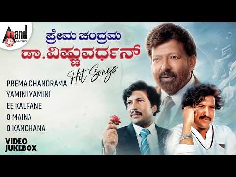 ⁣Prema Chandrama - Dr. Vishnuvardhan Hit Songs | Video Songs Jukebox | Kannada Movies Selected Songs
