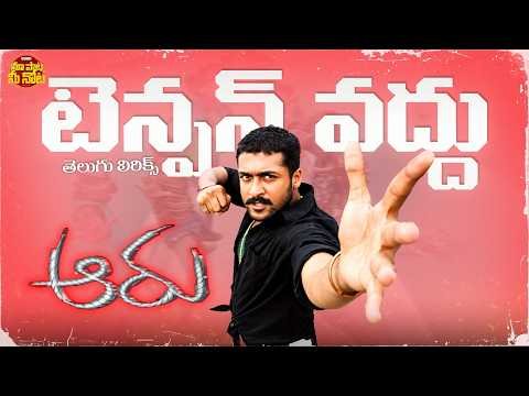 ⁣Tension Vaddu Mama Song Telugu Lyrics | Aaru Movie | Suriya, Trisha Krishnan | Devi Sri Prasad