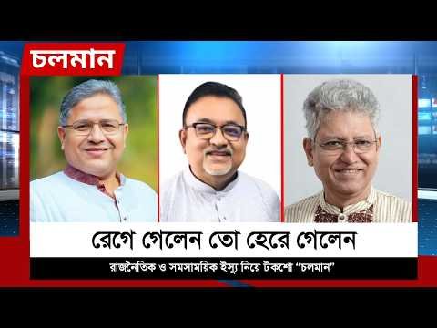 ⁣রেগে গেলেন তো হেরে গেলেন | আব্দুন নূর তুষার  | শহিদুল ইসলাম বাবুল | মাসুদ কামাল | Choloman | Nexus