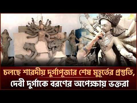 ⁣চলছে শারদীয় দুর্গাপূজার শেষ মুহূর্তের প্রস্তুতি,দেবী দুর্গাকে বরণের অপেক্ষায় ভক্তরা| Face The People