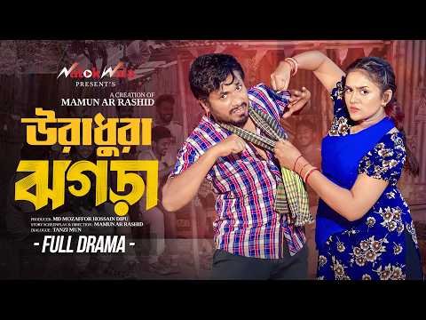 ⁣উরাধুরা ঝগড়া নাটক | Full Natok | Jamil Hossain | Zara Noor | Eid Special Natok 2026