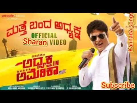 ⁣Matte Banda adyaksha Kannad song | Adyksha in America | Sharan|