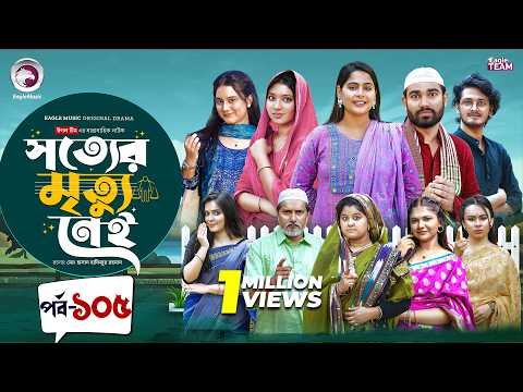 ⁣Shotter Mrittu Nei | সত্যের মৃত্যু নেই | EP 105 | Eagle Team | Kiron,Mumu,Rowshni| Bangla Natok 2026