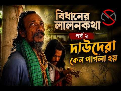 ⁣বিধানের লালনকথা।। পর্ব ২।। দাউদেরা কেন পাগলা হয়