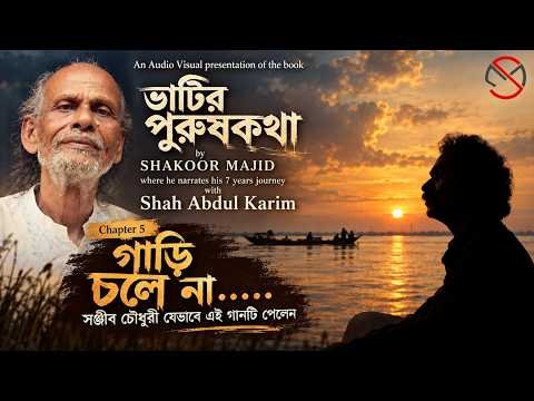 ⁣ভাটির পুরুষকথা | Chapter 5 I গাড়ি চলে না...... | Shah Abdul Karim I Sanjeeb Chowdhury