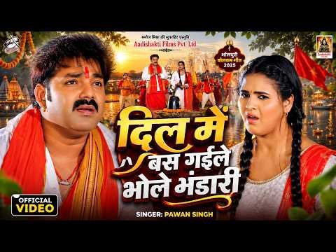 ⁣#Video | Power Star #Pawan Singh | दिल में बस गईले भोले भंडारी | #Shilpi Raj | Bhojpuri Bolbam Song