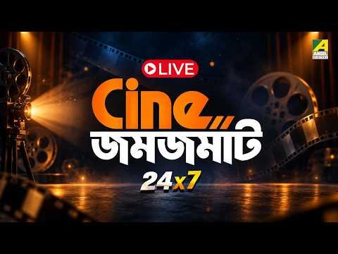 ⁣Live: Cine Jomjomat | Angel Digital | All Time Bengali Movies & Songs | 24x7 LIVE