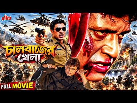 ⁣সন্ত্রাসীদের মরণফাঁদে মেয়ে, তাকে বাঁচাতে শুরু হলো অ্যাকশন ঝড় | Mithun Chakraborty | Bangla Dubbed