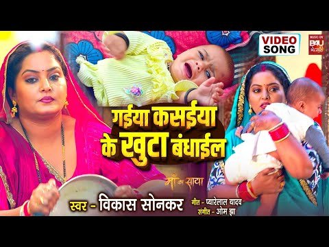 ⁣GAIYA KASAIYA KE KHUNTAWA BANDHAI KE I गईया कसईया के खुटा बंधाईल VIDEO SONG I MAA KA SAAYA